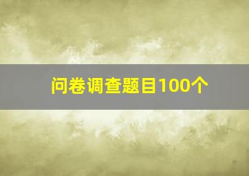 问卷调查题目100个