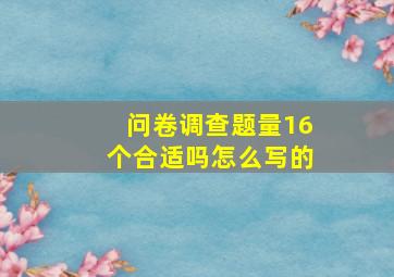 问卷调查题量16个合适吗怎么写的