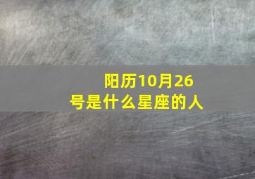 阳历10月26号是什么星座的人