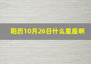 阳历10月26日什么星座啊