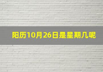 阳历10月26日是星期几呢