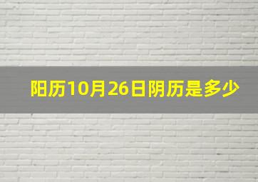 阳历10月26日阴历是多少