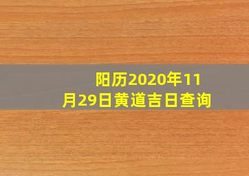 阳历2020年11月29日黄道吉日查询