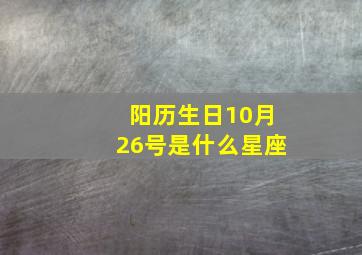 阳历生日10月26号是什么星座