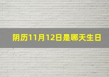 阴历11月12日是哪天生日