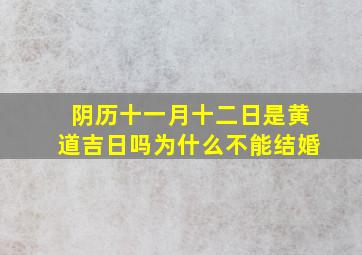 阴历十一月十二日是黄道吉日吗为什么不能结婚