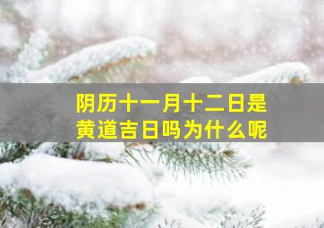 阴历十一月十二日是黄道吉日吗为什么呢