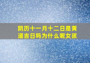 阴历十一月十二日是黄道吉日吗为什么呢女孩