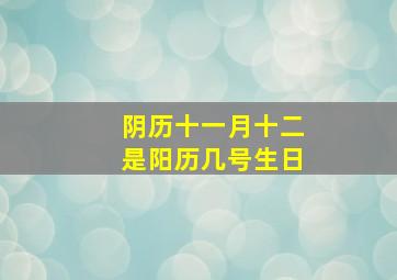 阴历十一月十二是阳历几号生日