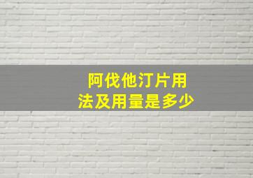 阿伐他汀片用法及用量是多少