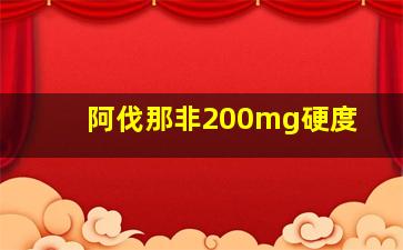 阿伐那非200mg硬度