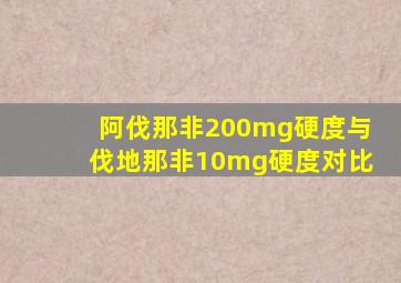 阿伐那非200mg硬度与伐地那非10mg硬度对比