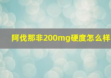 阿伐那非200mg硬度怎么样