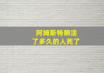 阿姆斯特朗活了多久的人死了