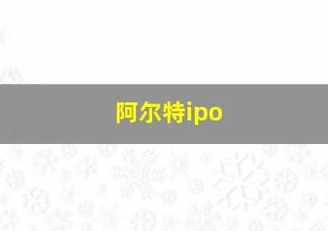 阿尔特ipo