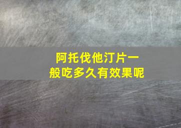 阿托伐他汀片一般吃多久有效果呢