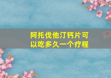 阿托伐他汀钙片可以吃多久一个疗程