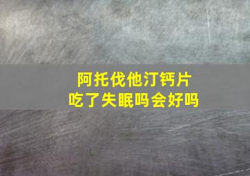 阿托伐他汀钙片吃了失眠吗会好吗