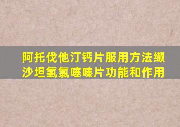 阿托伐他汀钙片服用方法缬沙坦氢氯噻嗪片功能和作用