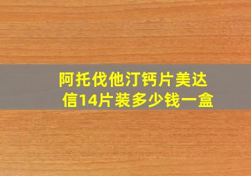 阿托伐他汀钙片美达信14片装多少钱一盒