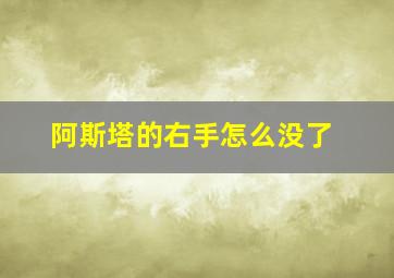 阿斯塔的右手怎么没了