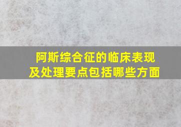 阿斯综合征的临床表现及处理要点包括哪些方面