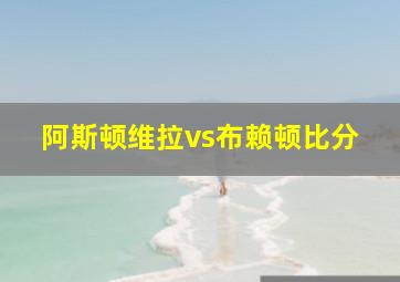 阿斯顿维拉vs布赖顿比分