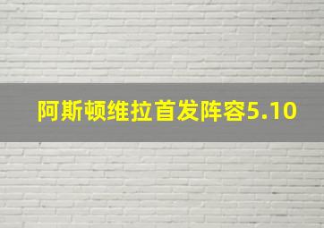 阿斯顿维拉首发阵容5.10