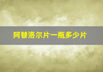 阿替洛尔片一瓶多少片