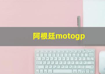 阿根廷motogp