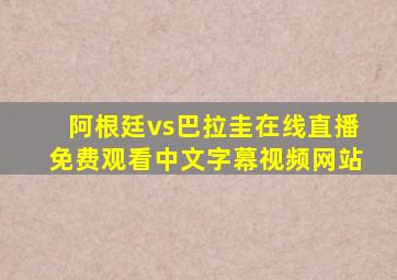 阿根廷vs巴拉圭在线直播免费观看中文字幕视频网站