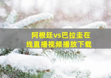 阿根廷vs巴拉圭在线直播视频播放下载