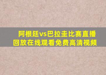 阿根廷vs巴拉圭比赛直播回放在线观看免费高清视频