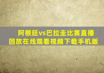 阿根廷vs巴拉圭比赛直播回放在线观看视频下载手机版