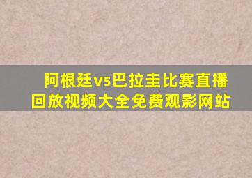 阿根廷vs巴拉圭比赛直播回放视频大全免费观影网站