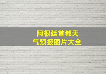 阿根廷首都天气预报图片大全