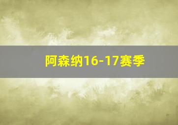 阿森纳16-17赛季