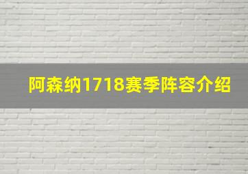 阿森纳1718赛季阵容介绍