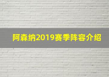 阿森纳2019赛季阵容介绍