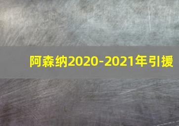 阿森纳2020-2021年引援