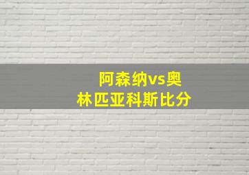 阿森纳vs奥林匹亚科斯比分