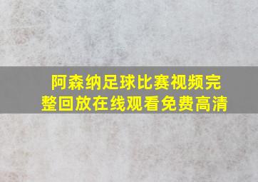 阿森纳足球比赛视频完整回放在线观看免费高清