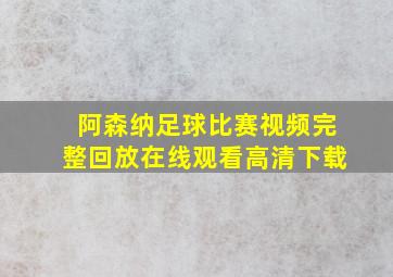 阿森纳足球比赛视频完整回放在线观看高清下载