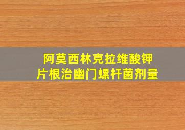 阿莫西林克拉维酸钾片根治幽门螺杆菌剂量