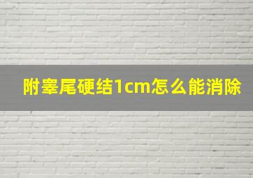 附睾尾硬结1cm怎么能消除