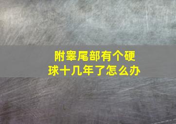 附睾尾部有个硬球十几年了怎么办