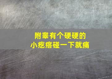 附睾有个硬硬的小疙瘩碰一下就痛