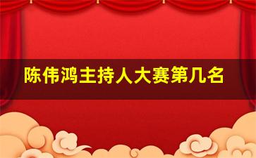 陈伟鸿主持人大赛第几名