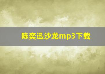 陈奕迅沙龙mp3下载