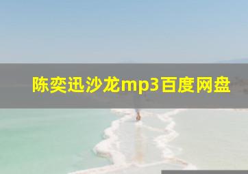 陈奕迅沙龙mp3百度网盘